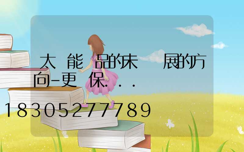 太陽能產品的未來發展的方向-更環保...