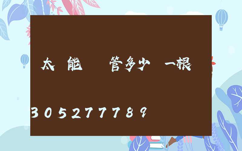 太陽能發熱管多少錢一根