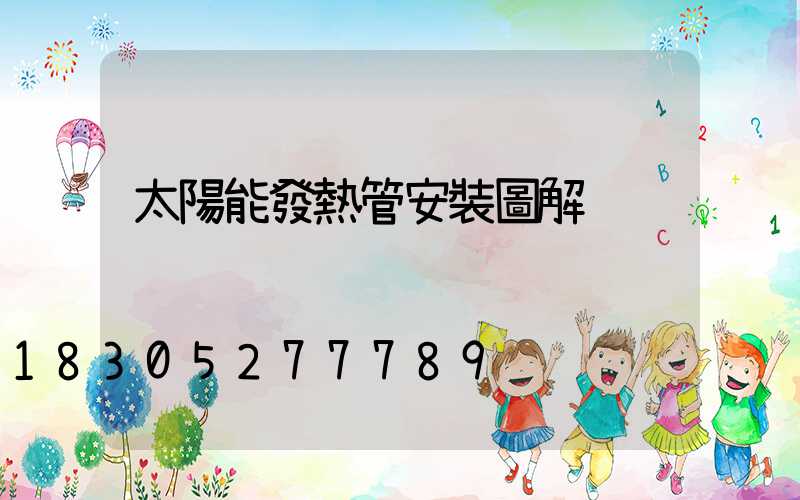 太陽能發熱管安裝圖解