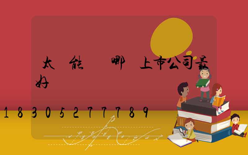 太陽能發電哪個上市公司最好