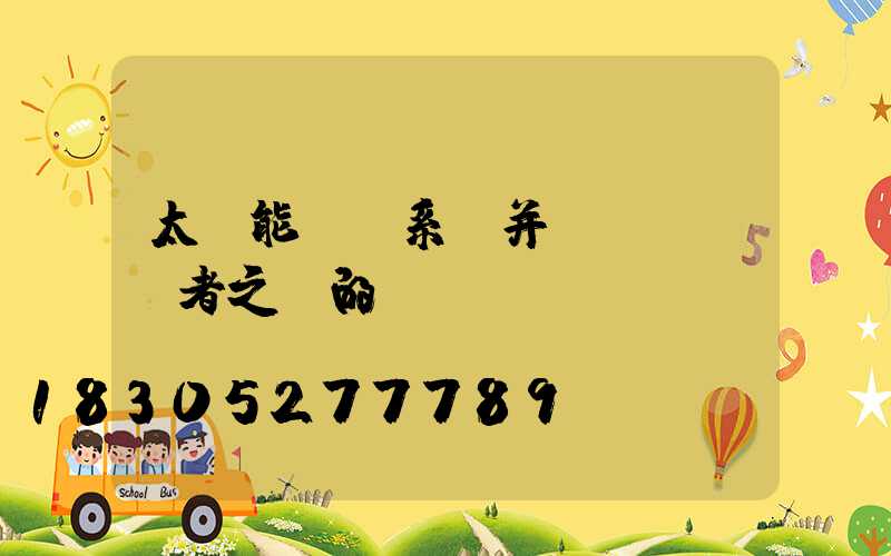 太陽能發電系統并網與離網兩者之間的區別