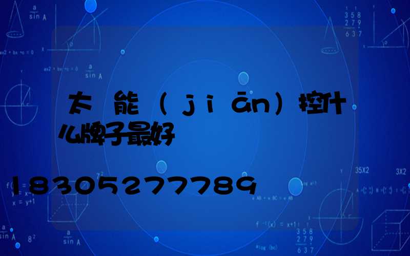 太陽能監(jiān)控什么牌子最好