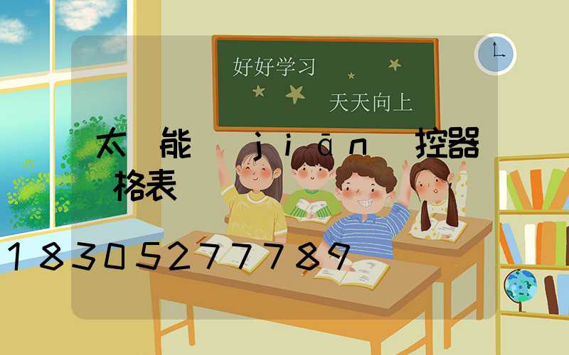 太陽能監(jiān)控器價格表