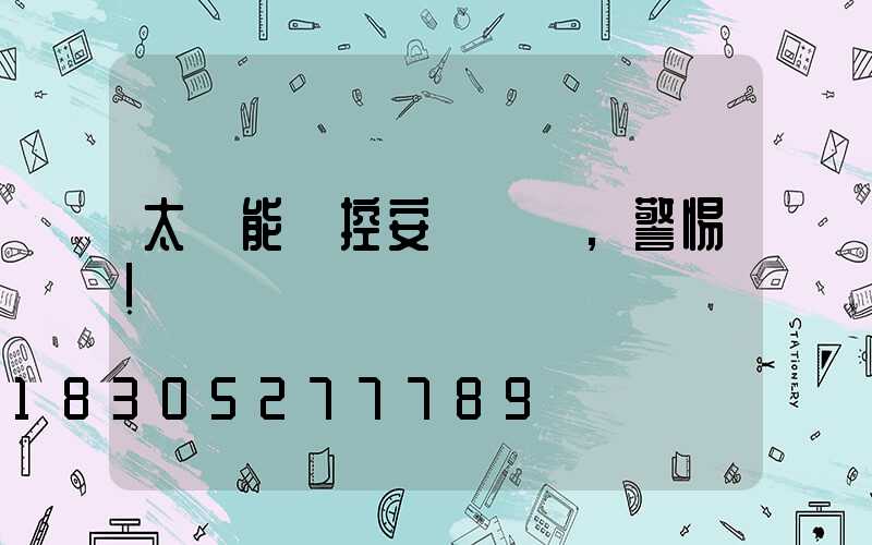 太陽能監控安裝誤區,警惕!