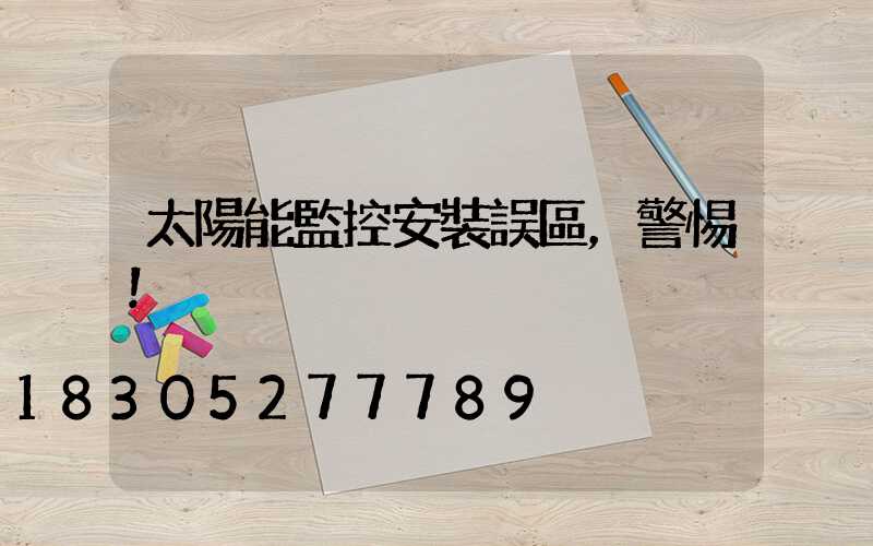 太陽能監控安裝誤區，警惕！