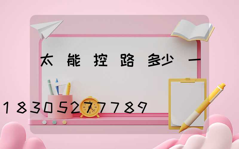 太陽能監控帶路燈多少錢一個