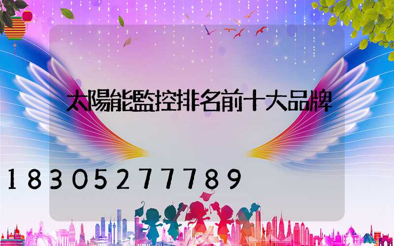 太陽能監控排名前十大品牌