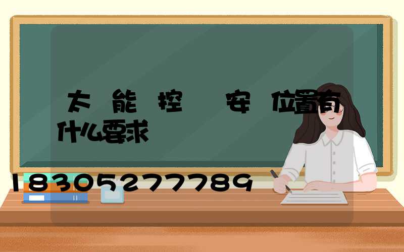 太陽能監控桿對安裝位置有什么要求嗎