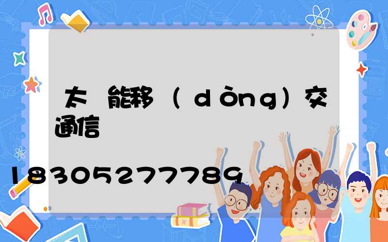 太陽能移動(dòng)交通信號燈