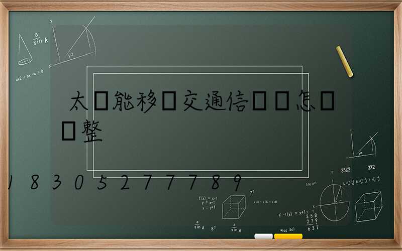 太陽能移動交通信號燈怎樣調整