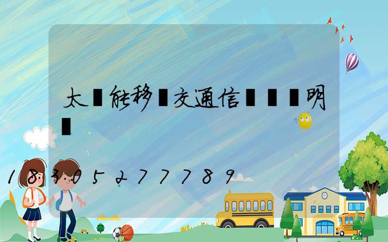 太陽能移動交通信號燈說明書