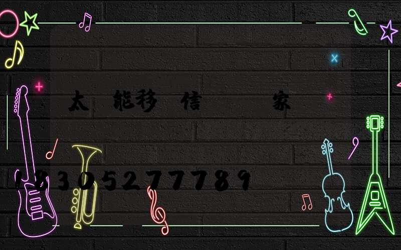 太陽能移動信號燈廠家