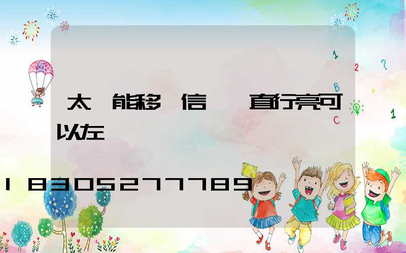 太陽能移動信號燈直行亮可以左轉嗎