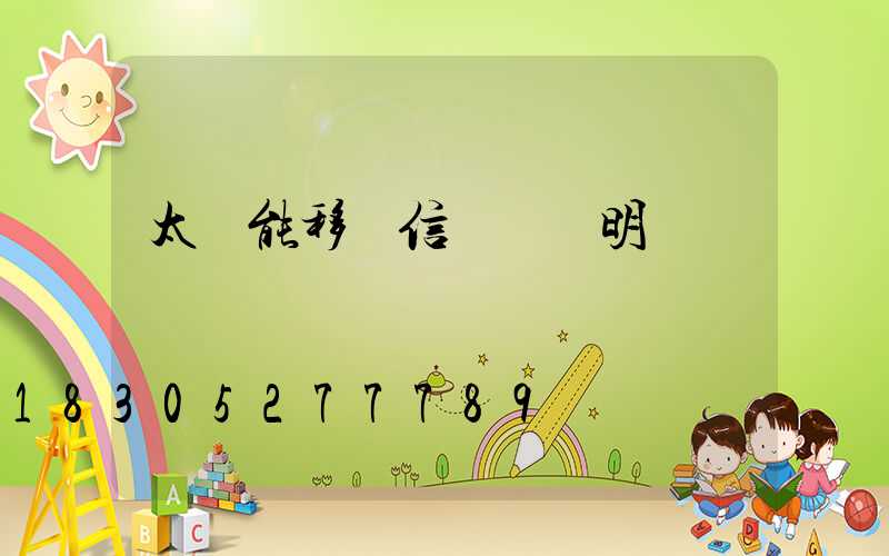 太陽能移動信號燈說明書