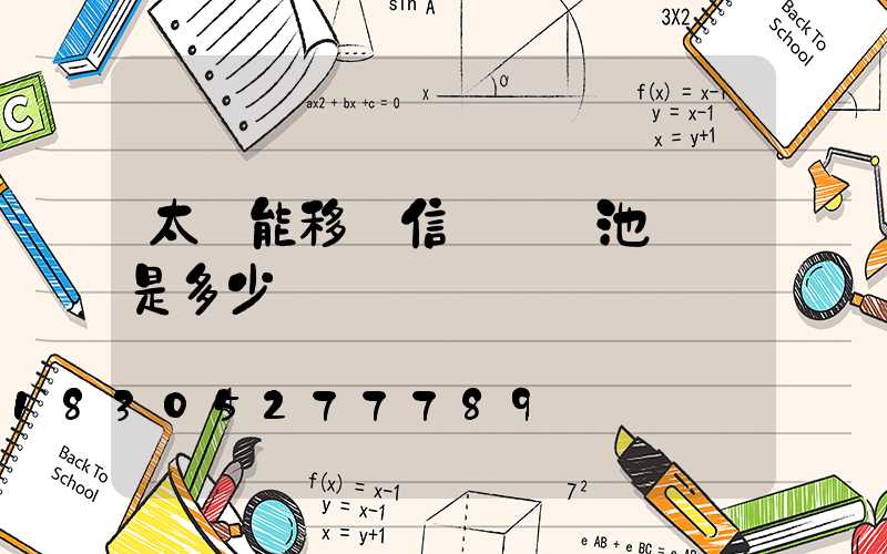 太陽能移動信號燈電池電壓是多少