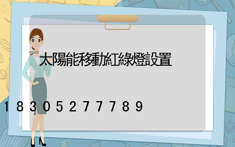 太陽能移動紅綠燈設置