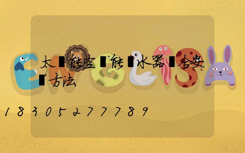 太陽能空氣能熱水器組合安裝方法