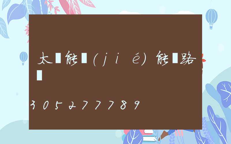 太陽能節(jié)能燈路燈