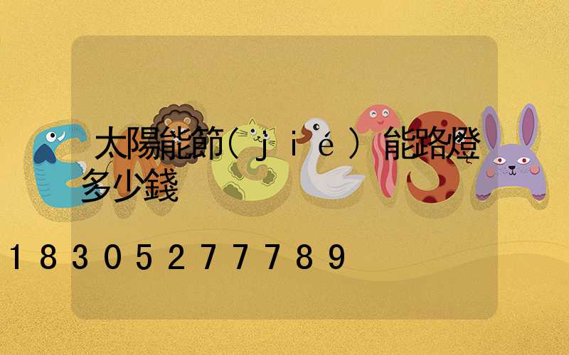 太陽能節(jié)能路燈多少錢