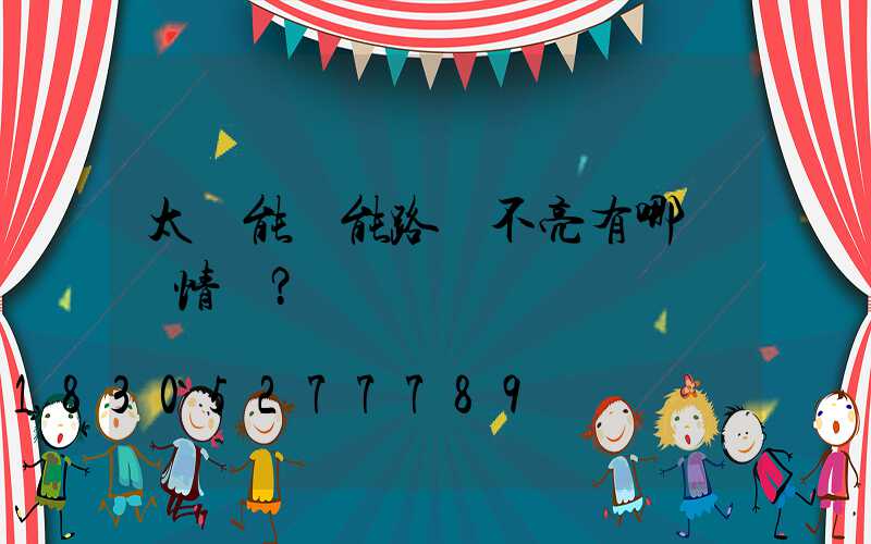 太陽能節能路燈不亮有哪幾種情況？