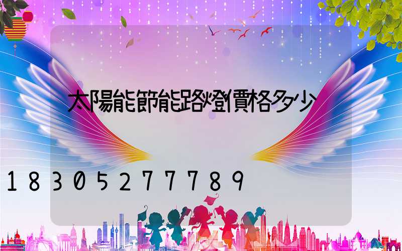 太陽能節能路燈價格多少