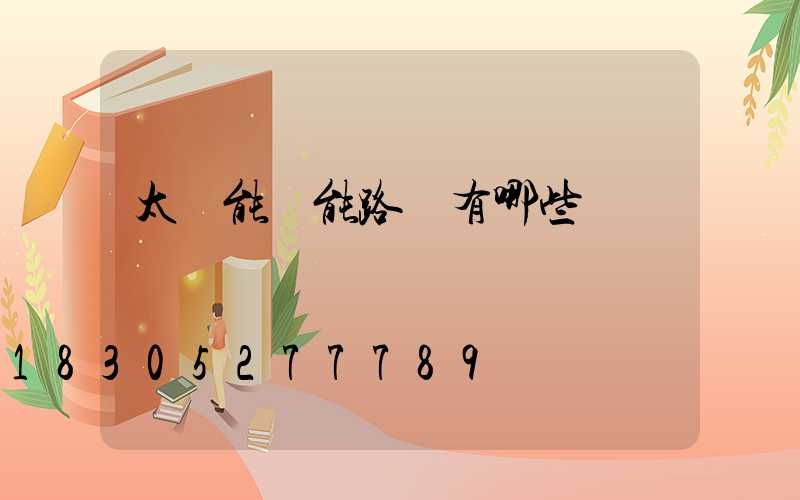 太陽能節能路燈有哪些