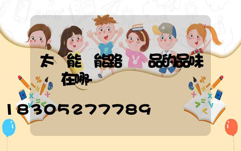 太陽能節能路燈產品的品味體現在哪-