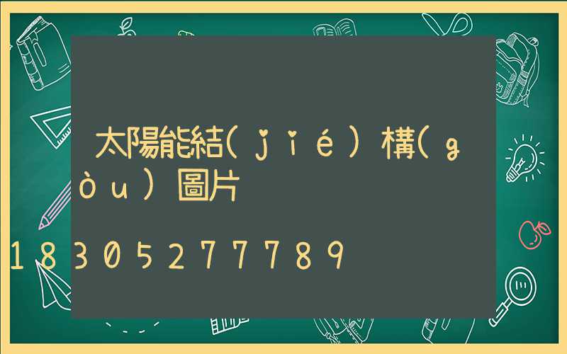 太陽能結(jié)構(gòu)圖片