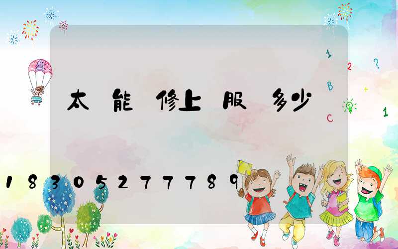 太陽能維修上門服務多少錢