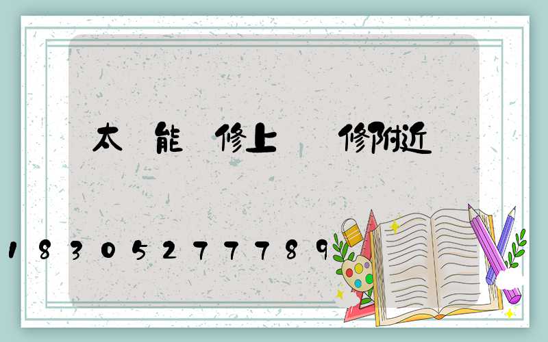 太陽能維修上門維修附近電話