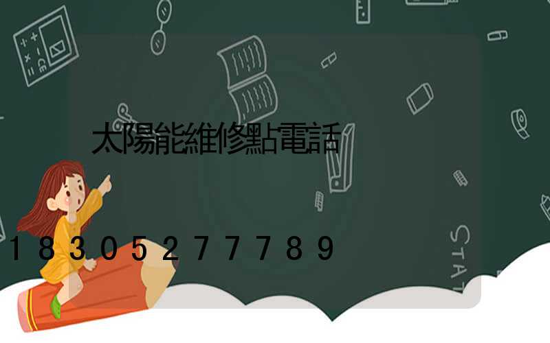 太陽能維修點電話