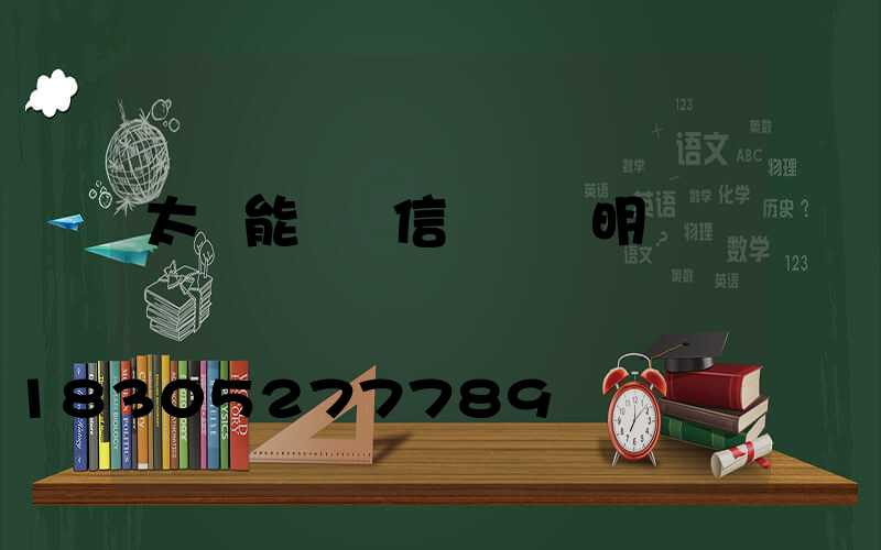 太陽能臨時信號燈說明書