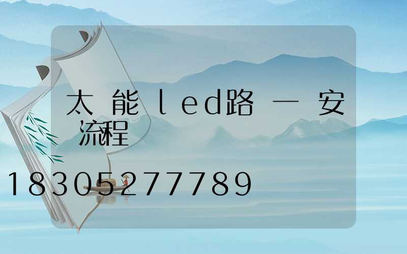 太陽能與led路燈一體安裝流程圖