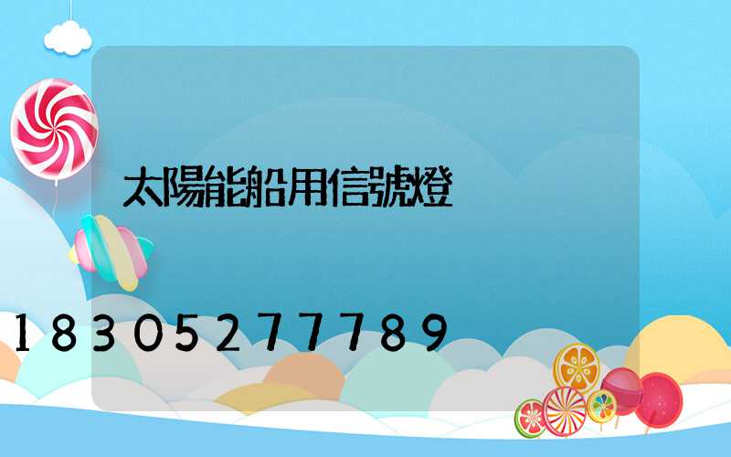 太陽能船用信號燈