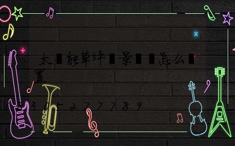 太陽能草坪燈景觀燈怎么設置