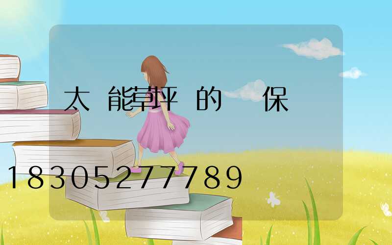 太陽能草坪燈的維護保養