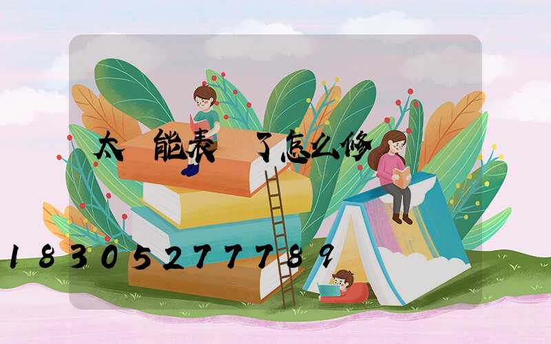 太陽能表壞了怎么修