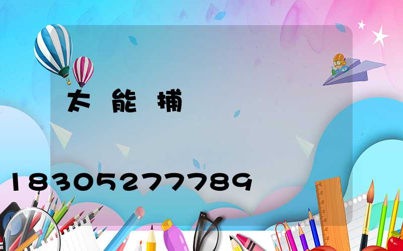 太陽能誘捕殺蟲燈