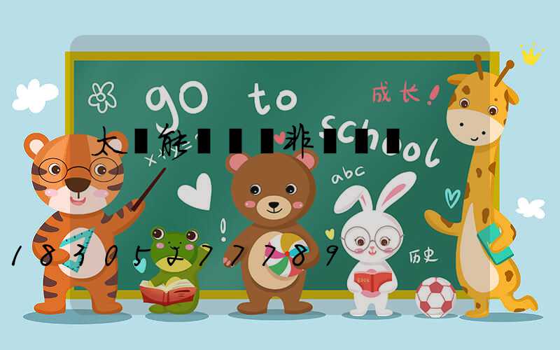 太陽能誘蟲燈非殺蟲燈