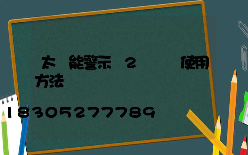 太陽能警示燈2個開關使用方法