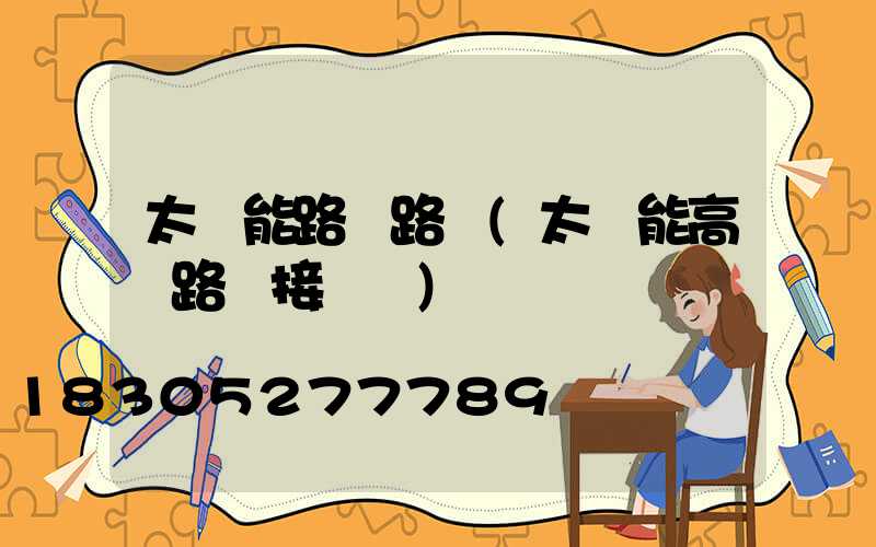 太陽能路桿路燈(太陽能高桿路燈接線圖)