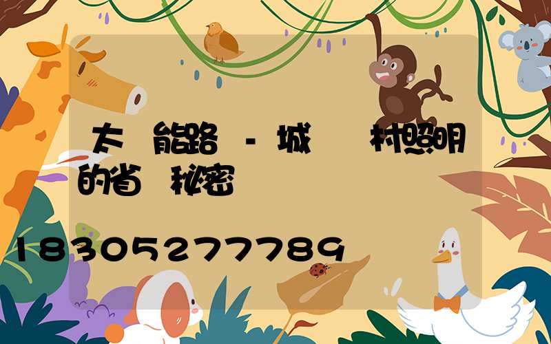 太陽能路燈-城鎮鄉村照明的省錢秘密