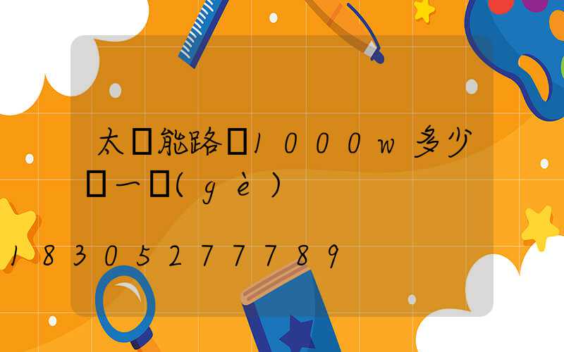 太陽能路燈1000w多少錢一個(gè)