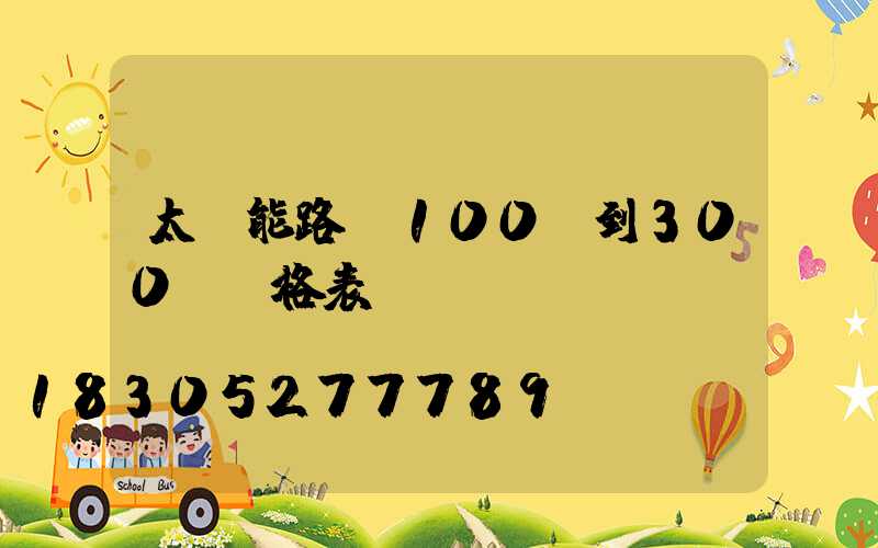 太陽能路燈100w到300w價格表