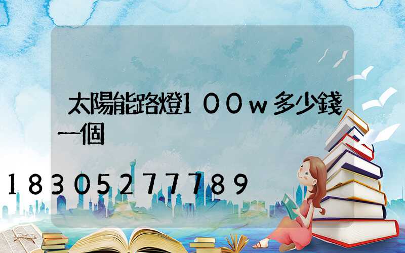 太陽能路燈100w多少錢一個
