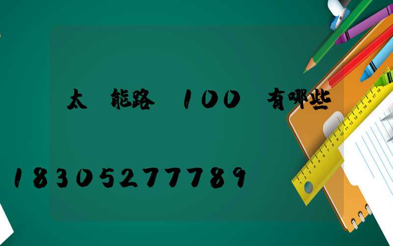 太陽能路燈100w有哪些