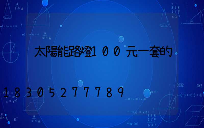 太陽能路燈100元一套的