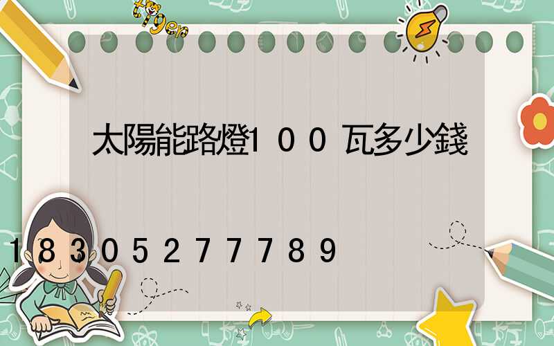 太陽能路燈100瓦多少錢