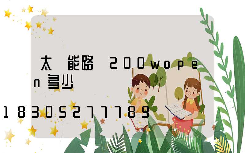 太陽能路燈200wopen多少錢