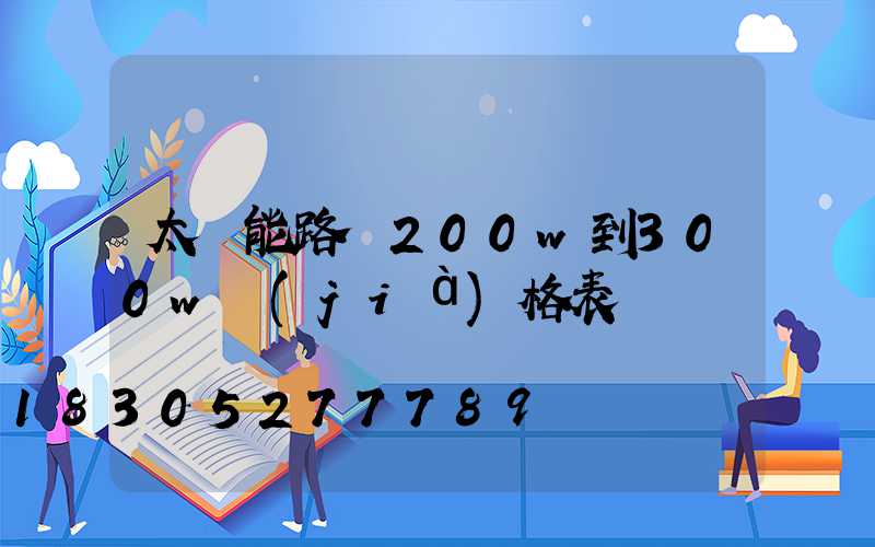 太陽能路燈200w到300w價(jià)格表